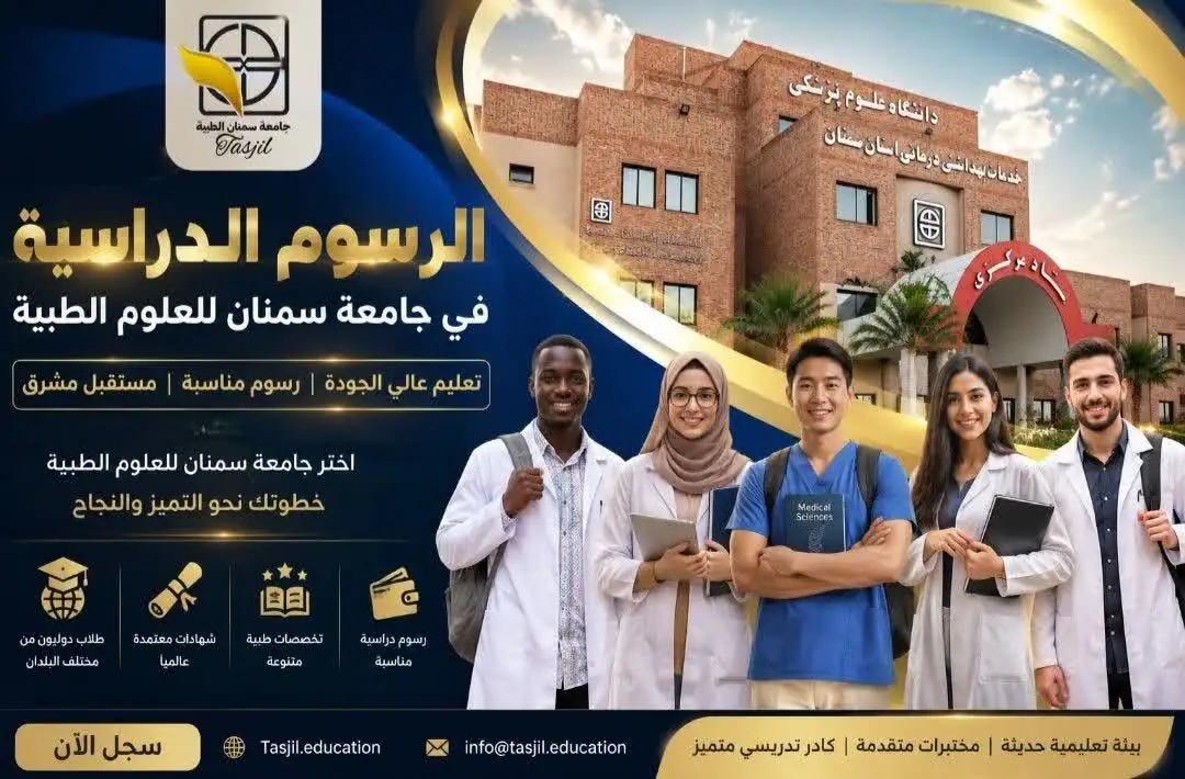 تكاليف و رسوم جامعة سمنان للعلوم الطبية