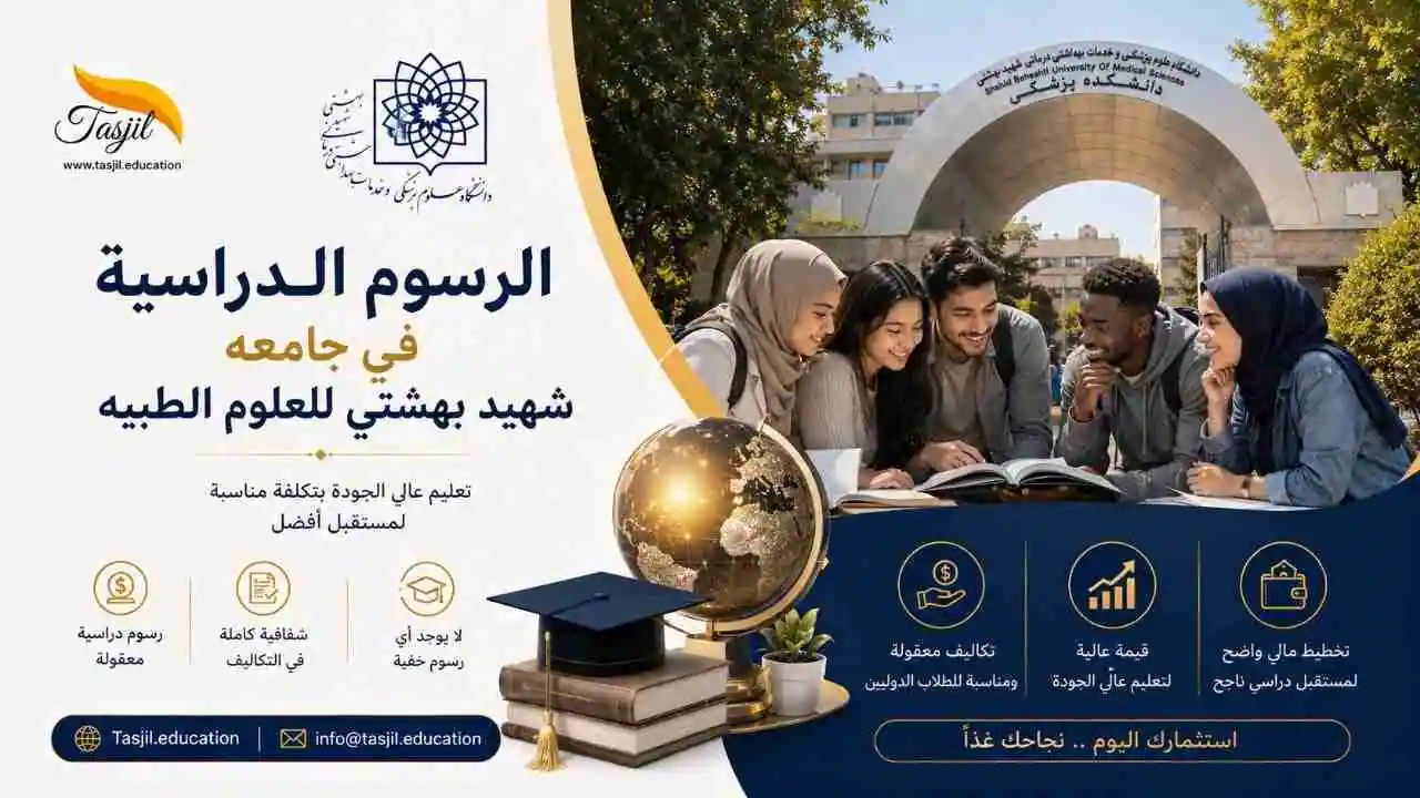 تكاليف ورسوم الدراسة جامعة شهيد بهشتي للعلوم الطبية