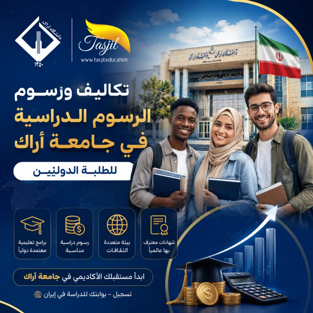 تكاليف ورسوم الدراسة في جامعة اراك