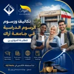 تكاليف ورسوم الدراسة في جامعة اراك 2026