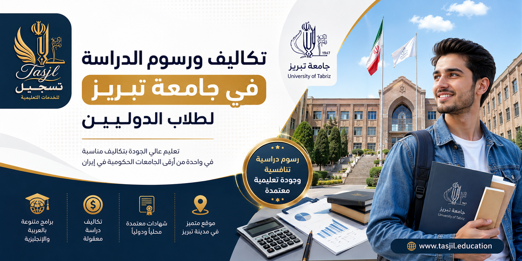 تكاليف ورسوم الدراسة في جامعة تبريز للطلاب الدوليين