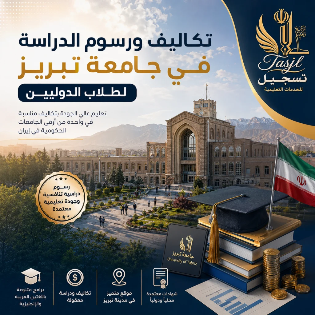 تكاليف ورسوم الدراسة في جامعة تبريز للطلاب الدوليين