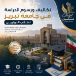 تكاليف ورسوم الدراسة في جامعة تبريز للطلاب الدوليين 2026