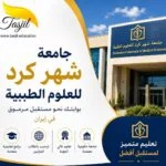 جامعة شهركرد للعلوم الطبية 2026_2027