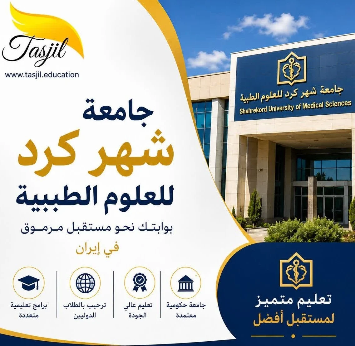 جامعة شهركرد للعلوم الطبية 2026_2027