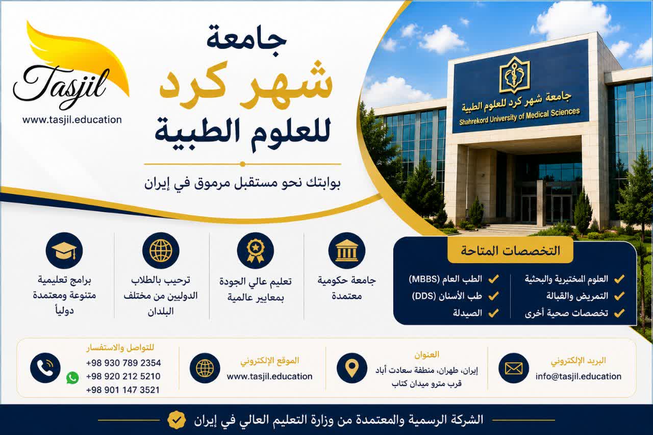 جامعة شهركرد للعلوم الطبية