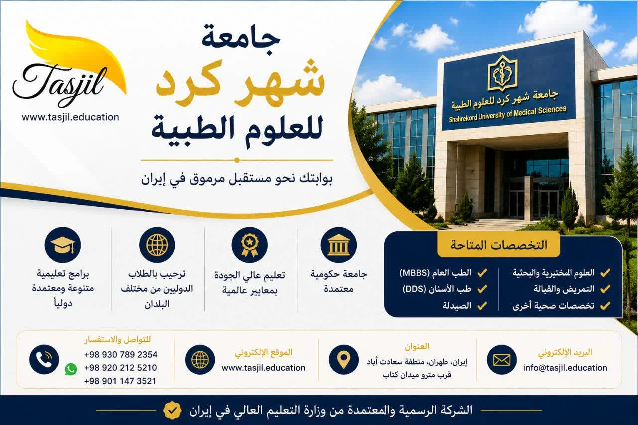 جامعة شهركرد للعلوم الطبية