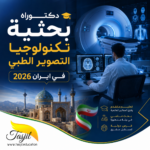 دكتوراه تكنولوجيا التصوير الطبي في إيران | القبول، الرسوم الدراسية، والجامعات 2026