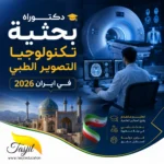 دكتوراه تكنولوجيا التصوير الطبي في إيران | القبول، الرسوم الدراسية، والجامعات 2026