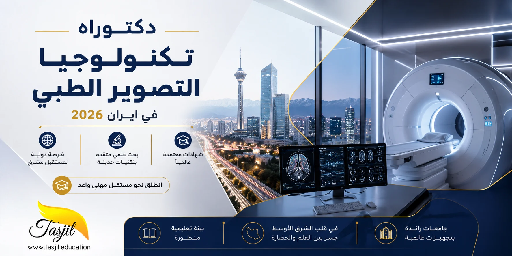 دكتوراه تكنولوجيا التصوير الطبي في إيران