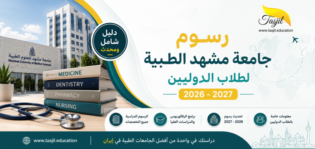 رسوم جامعة مشهد الطبية