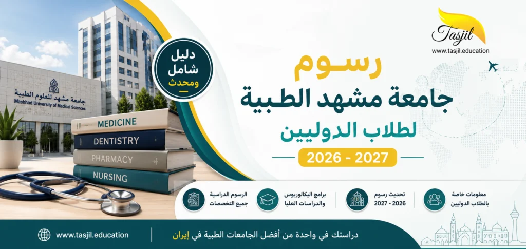رسوم جامعة مشهد الطبية