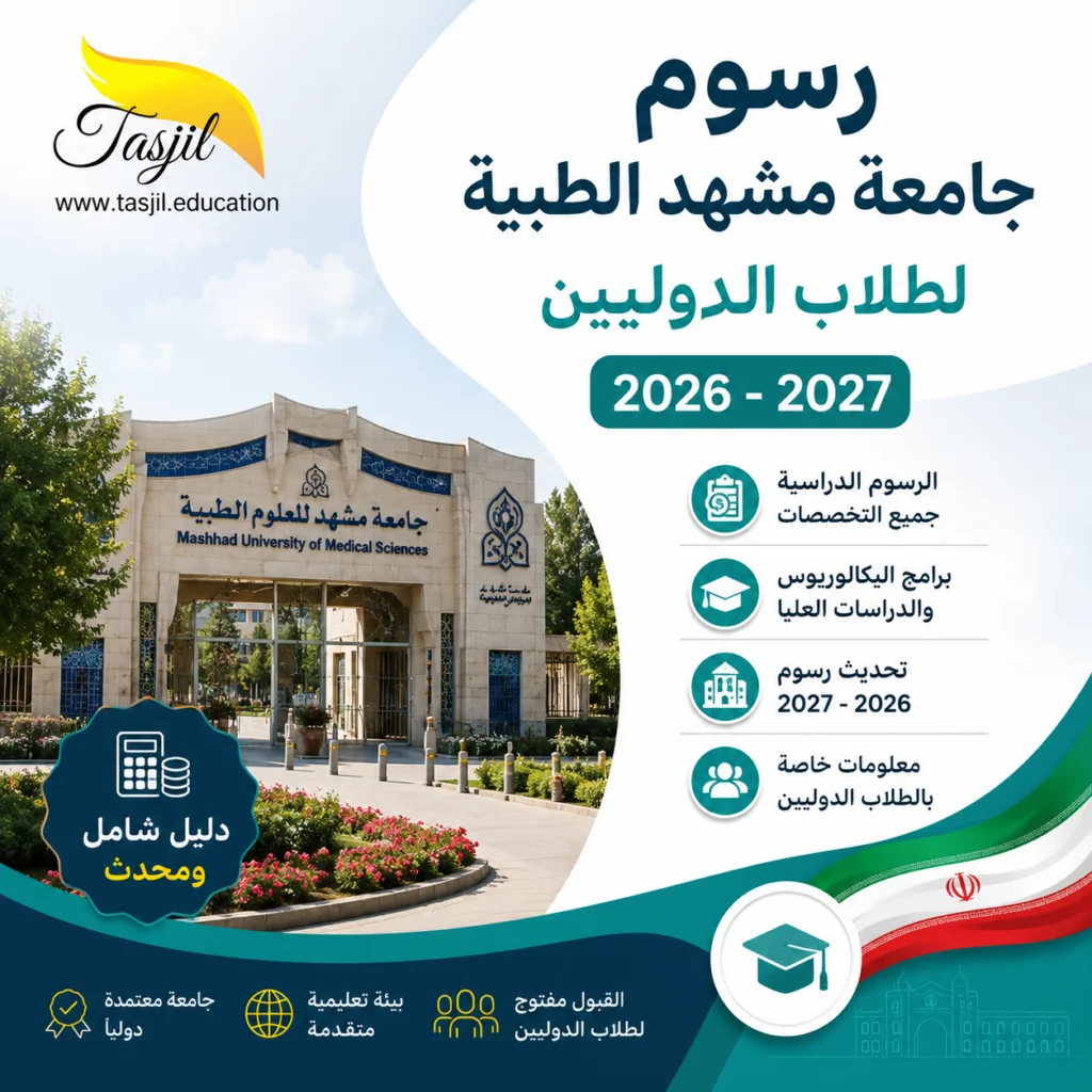 رسوم جامعة مشهد الطبية لطلاب الدوليين 2026 1 رسوم جامعة مشهد الطبية 2