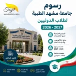 رسوم جامعة مشهد الطبية لطلاب الدوليين 2026