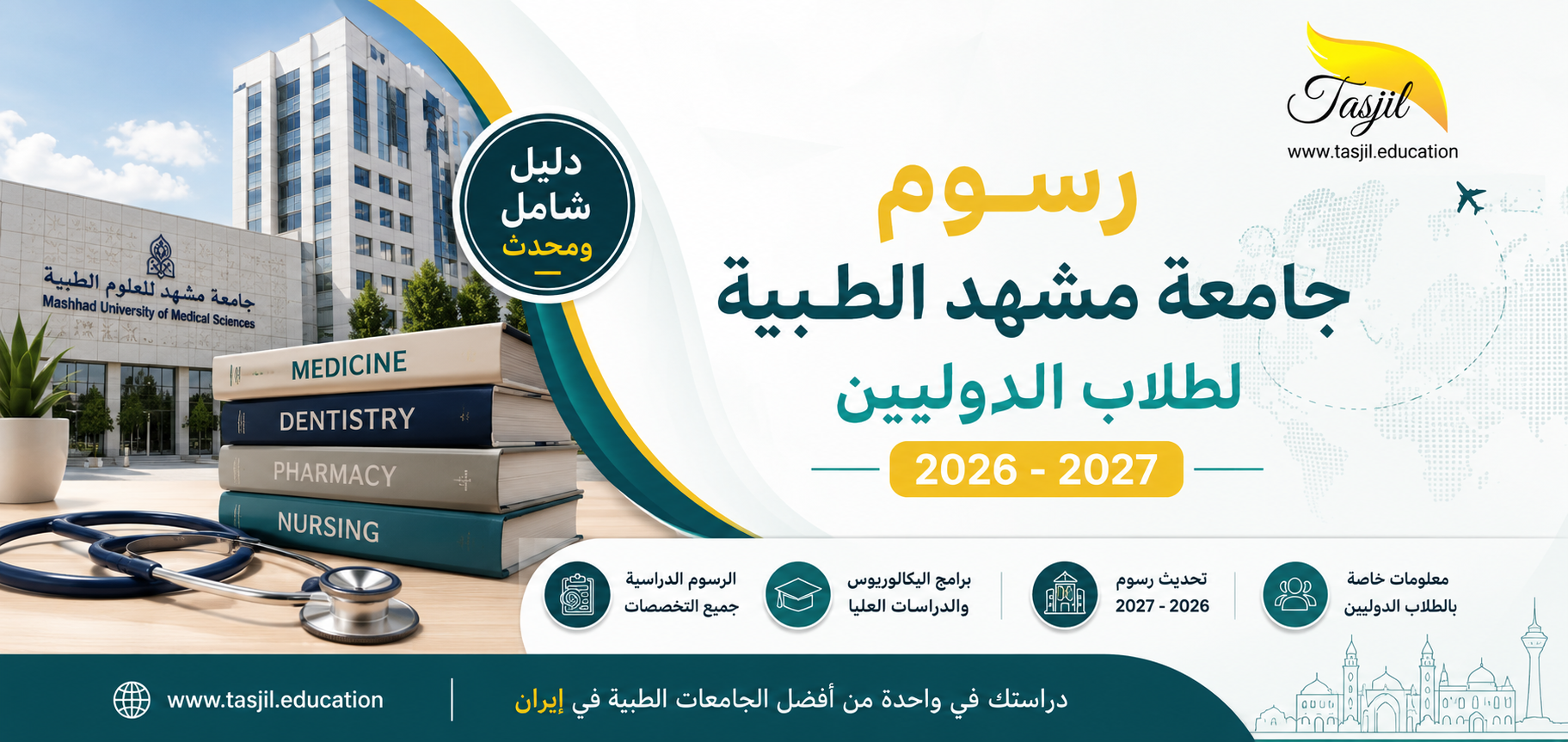 رسوم جامعة مشهد الطبية