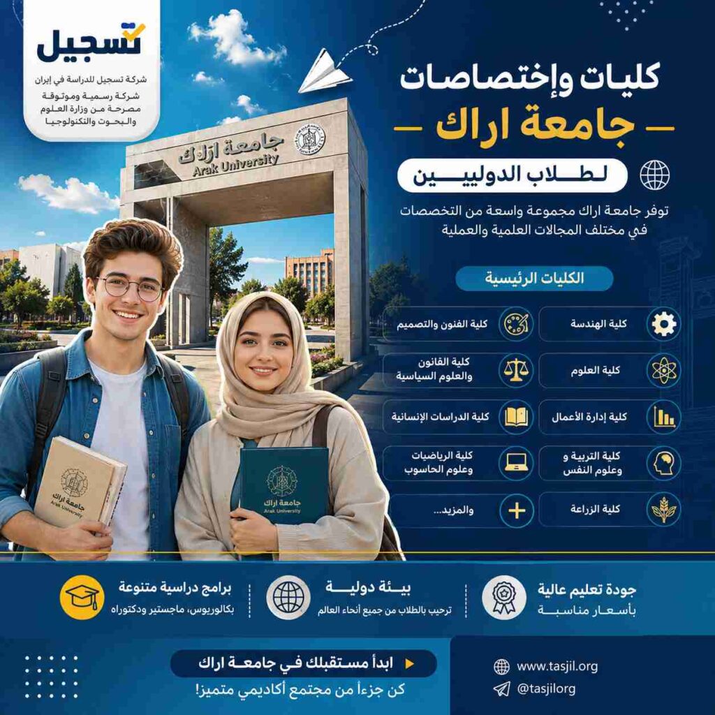 كليات و إختصاصات جامعة اراك
