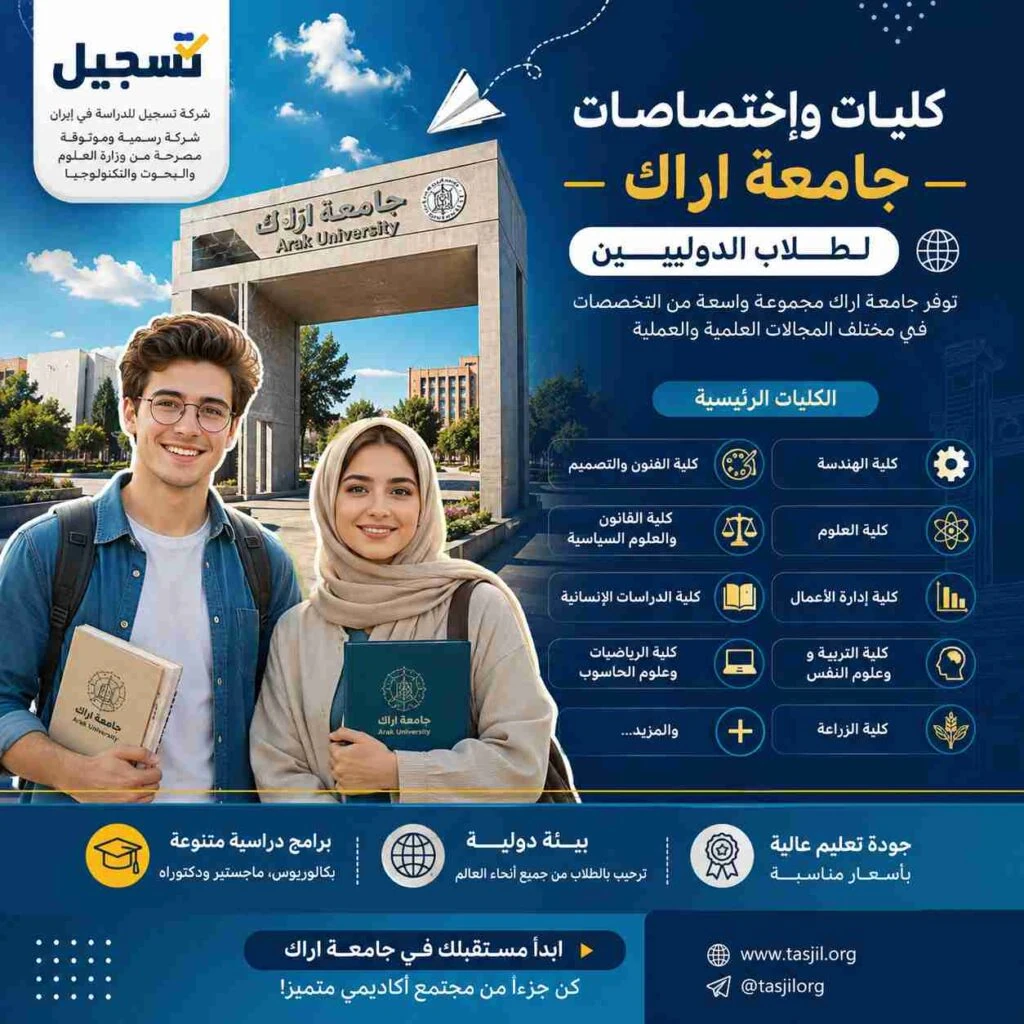كليات و إختصاصات جامعة اراك