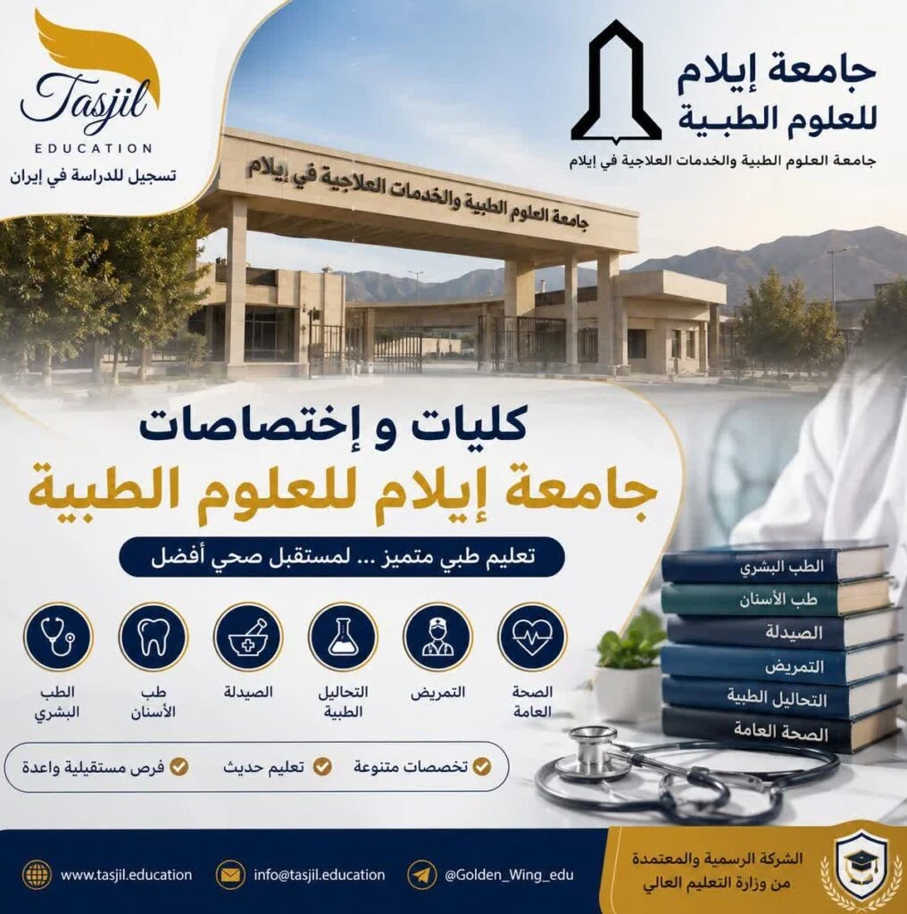 كليات و إختصاصات جامعة ايلام للعلوم الطبية