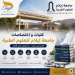 كليات و إختصاصات جامعة ايلام للعلوم الطبية 2026_2027