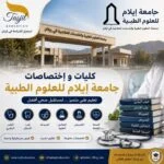 كليات و إختصاصات جامعة ايلام للعلوم الطبية 2026_2027