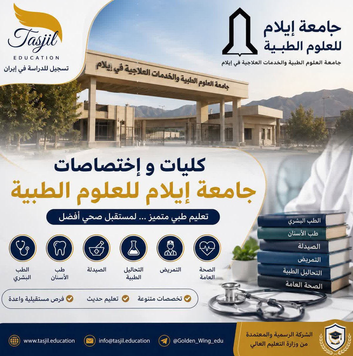 كليات و إختصاصات جامعة ايلام للعلوم الطبية 2026_2027