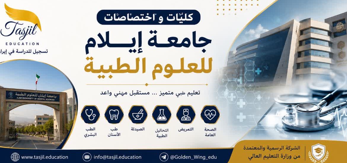 كليات و إختصاصات جامعة ايلام للعلوم الطبية 2026_2027 2 كليات و إختصاصات جامعة ايلام للعلوم الطبية