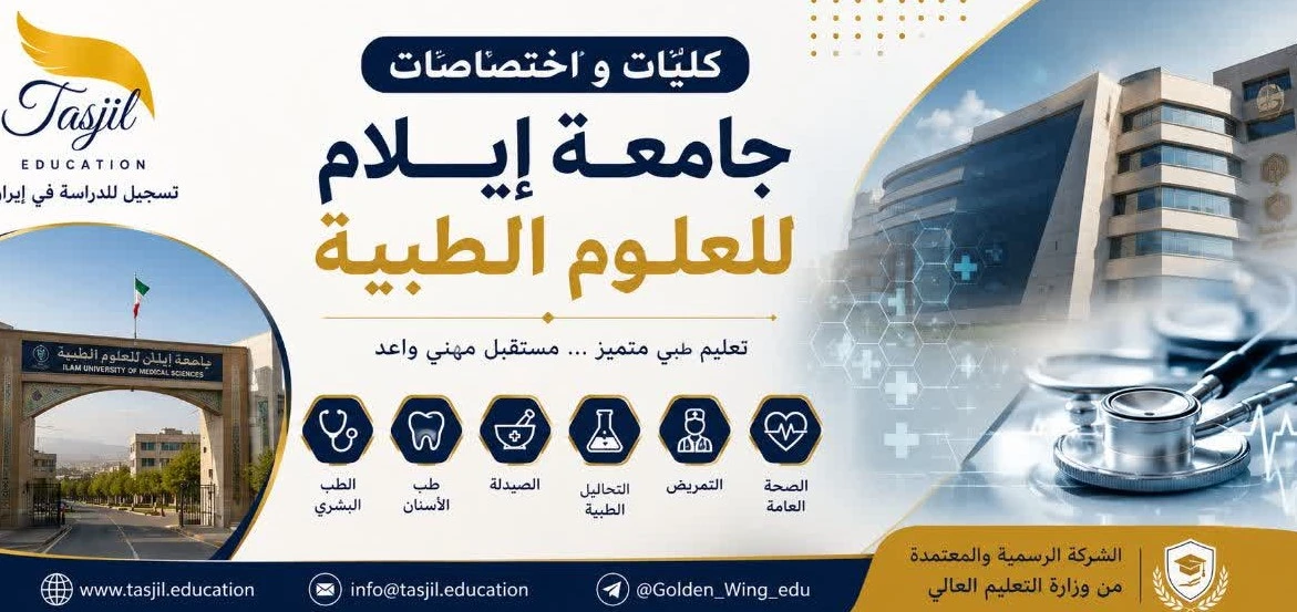 كليات و إختصاصات جامعة ايلام للعلوم الطبية