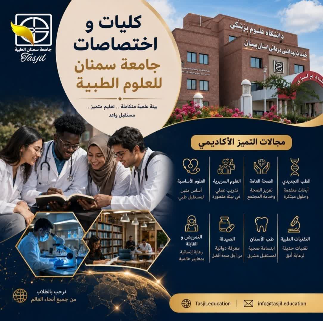 كليات و إختصاصات جامعة سمنان للعلوم الطبية 2026_2027