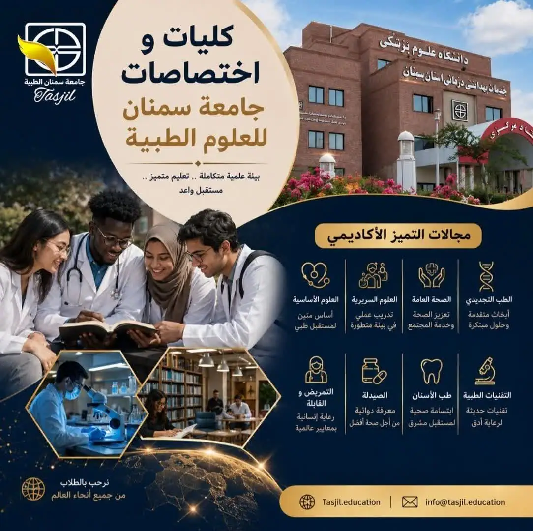 كليات و إختصاصات جامعة سمنان للعلوم الطبية 2026_2027