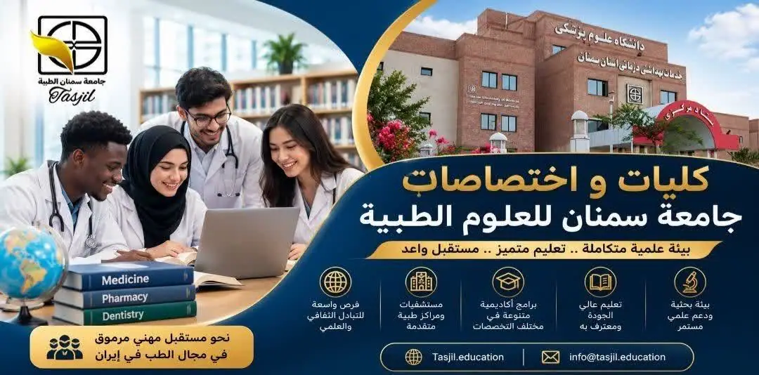 كليات و إختصاصات جامعة سمنان للعلوم الطبية