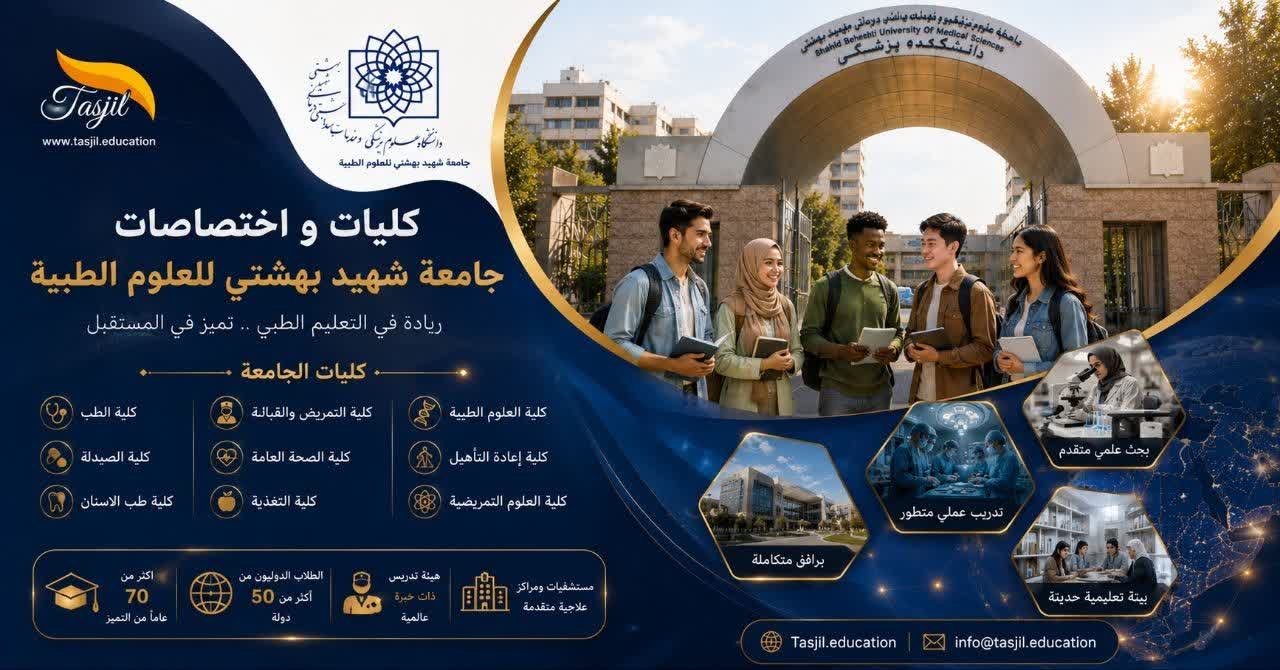 كليات و إختصاصات جامعة شهيد بهشتي للعلوم الطبية
