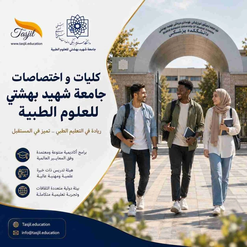 كليات و إختصاصات جامعة شهيد بهشتي للعلوم الطبية