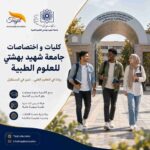 كليات و إختصاصات جامعة شهيد بهشتي للعلوم الطبية 2026