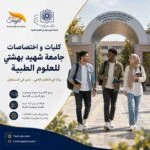 كليات و إختصاصات جامعة شهيد بهشتي للعلوم الطبية 2026