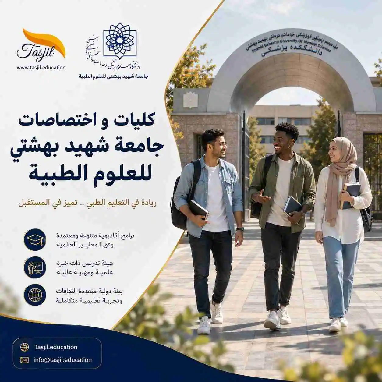 كليات و إختصاصات جامعة شهيد بهشتي للعلوم الطبية 2026