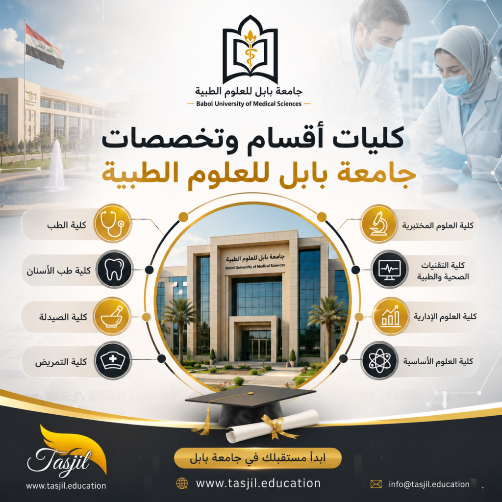 كليات وأقسام جامعة بابل للعلوم الطبية 2026 1 كليات وأقسام جامعة بابل للعلوم الطبية
