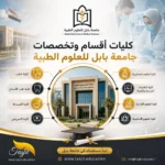 كليات وأقسام جامعة بابل للعلوم الطبية 2026