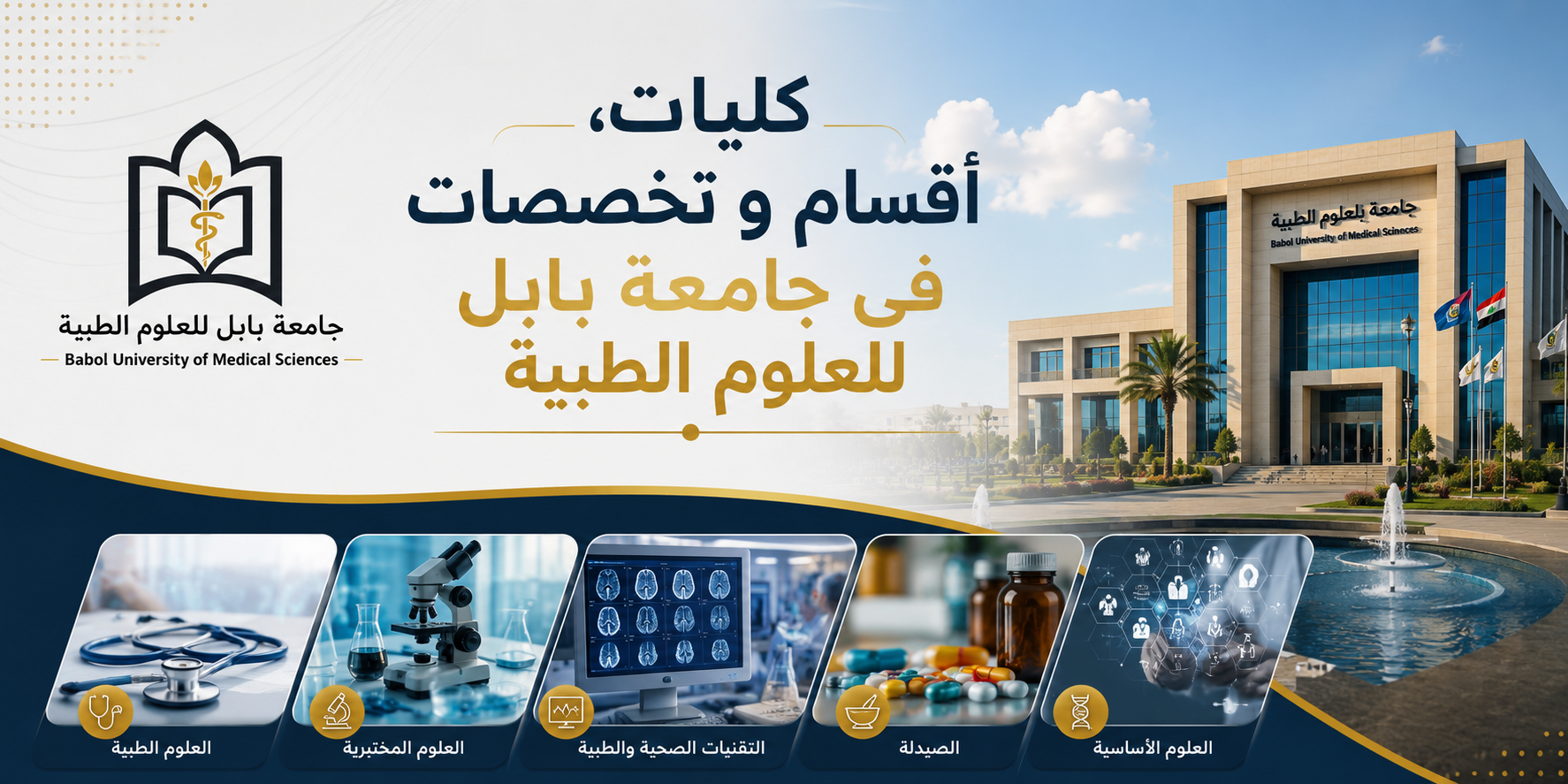 كليات وأقسام جامعة بابل للعلوم الطبية