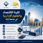 كلية الاقتصاد والعلوم الإدارية جامعة اراك 2026