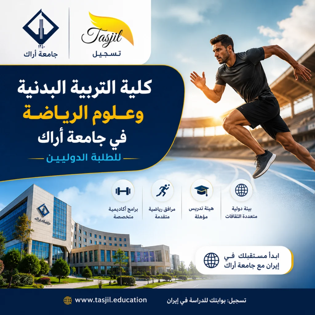 كلية التربية البدنية وعلوم الرياضة جامعة اراك