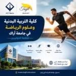 كلية التربية البدنية وعلوم الرياضة جامعة اراك 2026