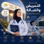 كلية التمريض جامعة مشهد للعلوم الطبية 2026
