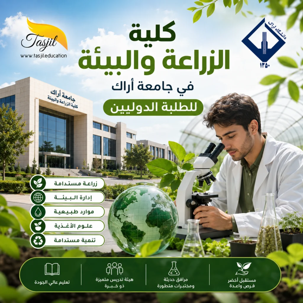 كلية الزراعة والبيئة في جامعة اراك 2026 1 كلية الزراعة والبيئة في جامعة اراك