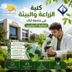 كلية الزراعة والبيئة في جامعة اراك 2026
