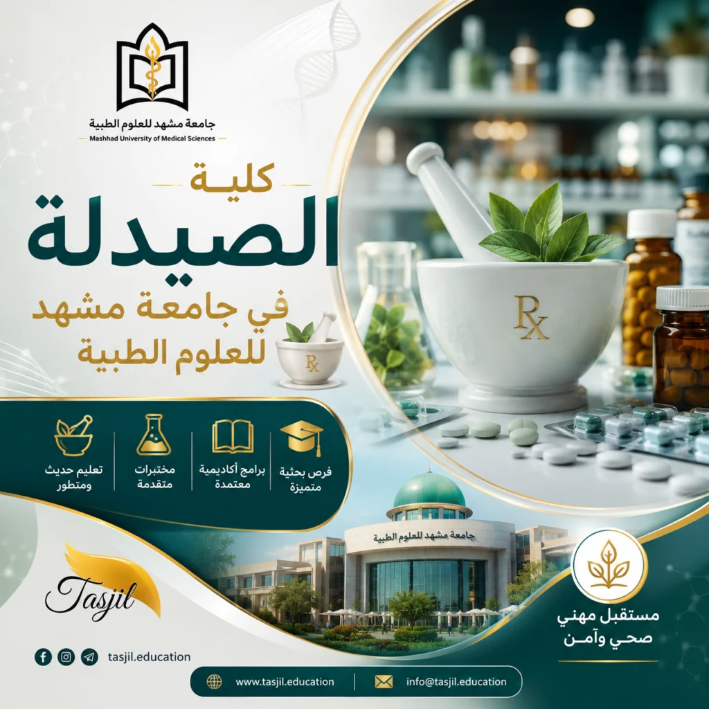 كلية الصيدلة جامعة مشهد للعلوم الطبية 2026 1 كلية الصيدلة جامعة مشهد للعلوم الطبية