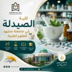 كلية الصيدلة جامعة مشهد للعلوم الطبية 2026