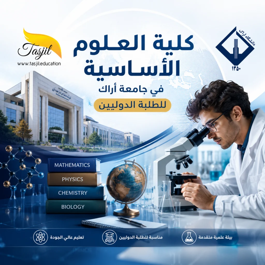 كلية العلوم الأساسية فی جامعة اراك 2026 1 كلية الهندسة في جامعة اراك