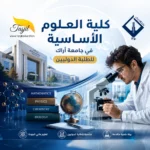 كلية العلوم الأساسية فی جامعة اراك 2026