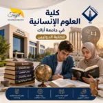 كلية العلوم الإنسانية جامعة اراك 2026