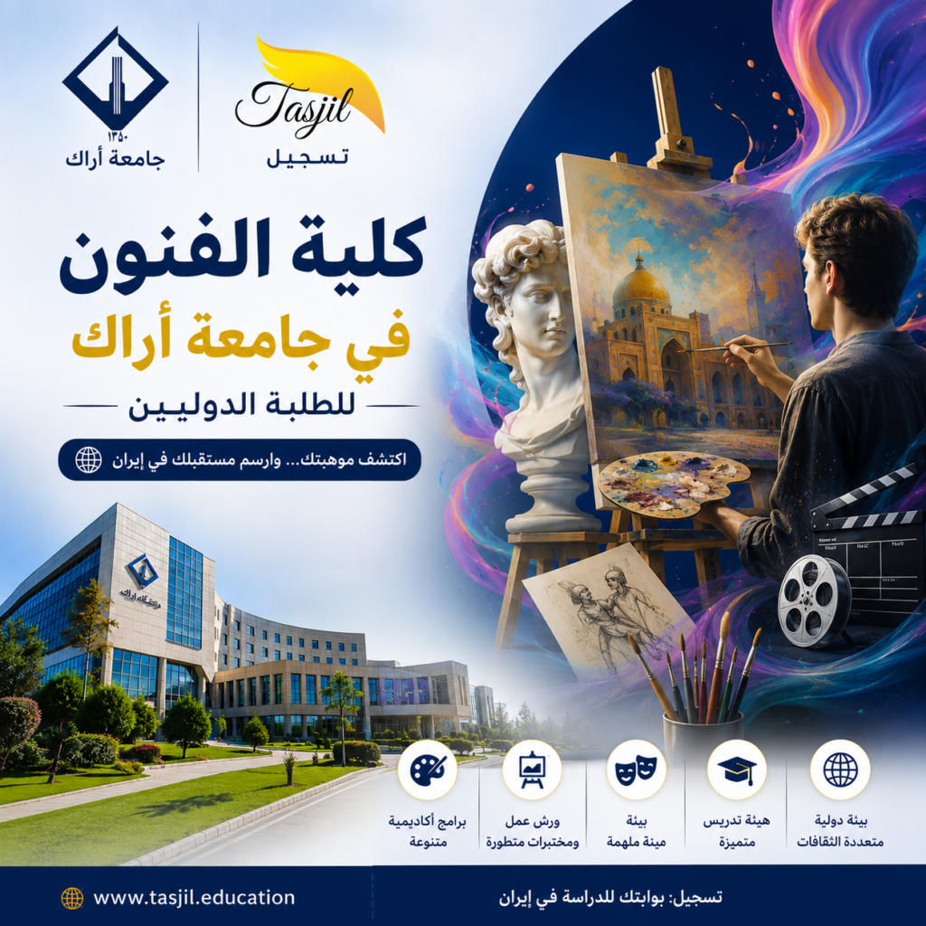 كلية الفنون جامعة اراك 2026 1 كلية الفنون جامعة اراك
